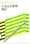 工业企业管理概论