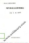 现代商业企业管理概论