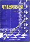 电力系统静态安全分析