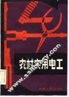 农村实用电工