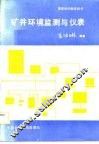 矿井环境监测与仪表