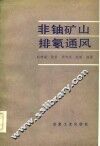 非铀矿山排氡通风