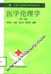 医学伦理学  第2版