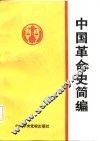 中国革命史简编