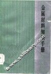 金属材料知识手册  有色金属部分