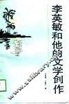 李英敏和他的文学创作
