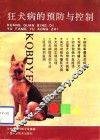 狂犬病的预防与控制