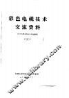 彩色电视技术交流资料  3