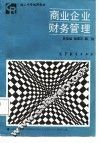 商业企业财务管理
