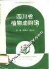 四川省植物油购销