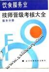 饮食服务业技师晋级考核大全  服务分册