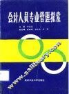 会计人员专业管理探索