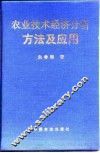 农业技术经济分析方法及应用