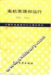 电机原理和运行