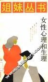 女性心理和生理