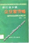 浙江省乡镇企业家传略