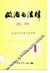 政治与法律丛刊  第1辑  宪法修改草案讨论专辑