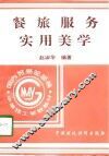餐旅服务实用美学