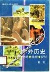 中外历史·分析·综合·记忆