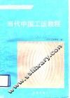 当代中国工运教程