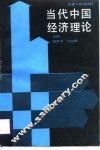 当代中国经济理论