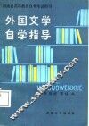 外国文学自学指导