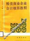 粮食商业企业会计核算教程