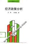 经济政策分析