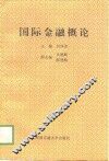 国际金融概论