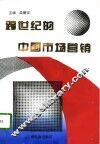 跨世纪的中国市场营销  中国高等院校市场学研究会1995年年会论文集
