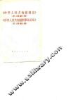 《中华人民共和国刑法》名词解释  《中华人民共和国刑事诉讼法》名词解释