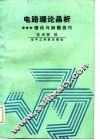 电路理论晶析  理论与解题技巧