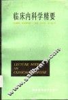 临床内科学精要
