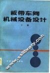 板带车间机械设备设计  下