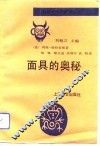 面具的奥秘