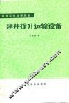 高等学校教学用书  建井提升运输设备