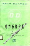 电力系统分析  下