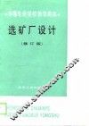 选矿厂设计  修订版