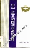 中华人民共和国刑法简明教程