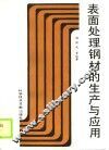 表面处理钢材的生产与应用