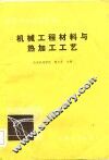 机械工程材料与热加工工艺