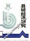 县域经济研究