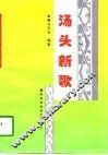 汤头新歌