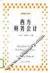 西方财务会计