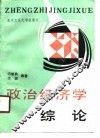 政治经济学综论