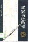建安诗歌选译