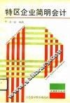 特区企业简明会计