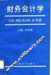财务会计学