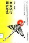 商业银行筹资导论
