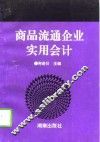 商品流通企业实用会计